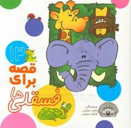 13 قصه برای فسقلی‌ها
