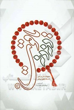 دنه‌دنه یاقوت: مجموعه شعر مرحوم اسدالله وثوقی ‌ایرانی