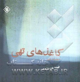 کاغذهای تهی