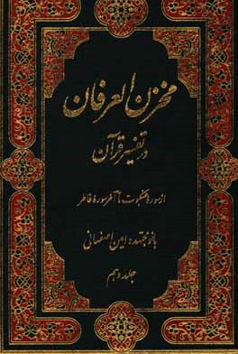 مخزن العرفان در تفسیر قرآن