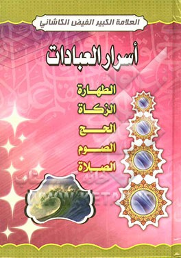 اسرار العبادات: الطهاره - الزکاه - الحج - الصوم - الصلاه