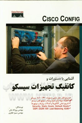 آشنایی با کانفیگ تجهیزات سیسکو