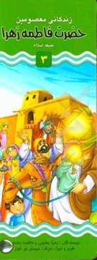 حضرت فاطمه زهرا (س)؛ حضرت حسن مجتبی (ع)