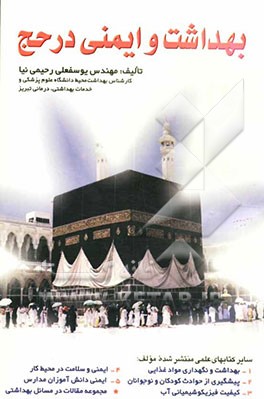 بهداشت و ایمنی در حج