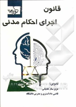 قانون اجرای احکام مدنی (مصوب 1356/8/1)