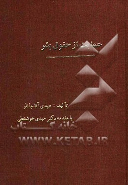 حمایت از حقوق بشر