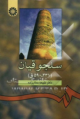 سلجوقیان (431-590 ق