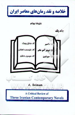 خلاصه و نقد رمانهای معاصر ایران: تنگسیر، شوهر آهوخانم و سووشون