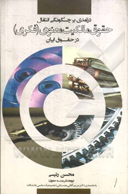 درآمدی بر چگونگی انتقال حقوق مالکیت معنوی (فکری) در حقوق ایران