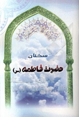 سخنان حضرت فاطمه (س)