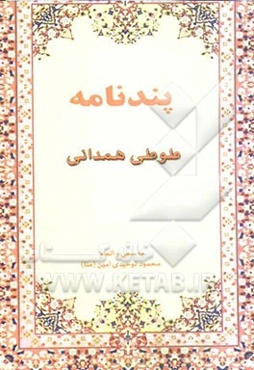 پندنامه طوطی همدانی