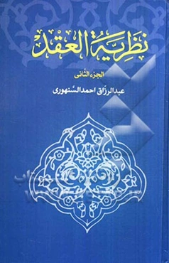 نظریه العقد