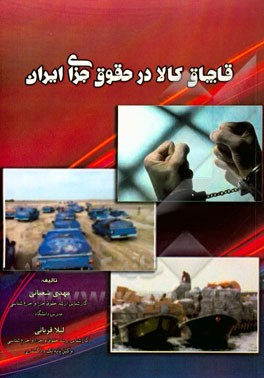قاچاق کالا در حقوق جزای ایران