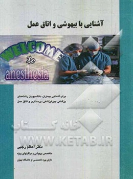 آشنایی با بیهوشی و اتاق عمل