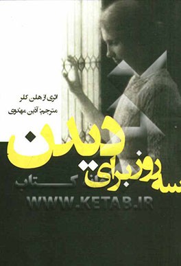 سه روز برای دیدن