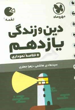 دین و زندگی یازدهم