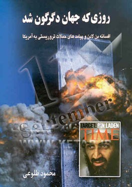 روزی که جهان دگرگون شد: افسانه "بن‌لادن" و پیامدهای بزرگترین حمله تروریستی در تاریخ جهان