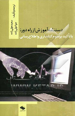دستنامه آموزش از راه دور با تاکید بر علوم کتابداری و اطلاع‌رسانی