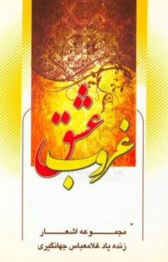 غروب عشق