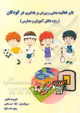 تاثیر فعالیت بدنی و ورزش بر یادگیری در کودکان (ویژه دانش‌آموزان و مدارس)