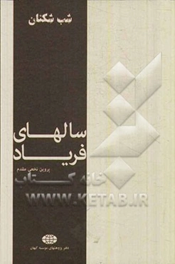 سال‌های فریاد