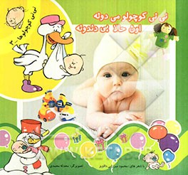 نی‌نی کوچولو می‌دونه، اون حالا بی‌دندونه