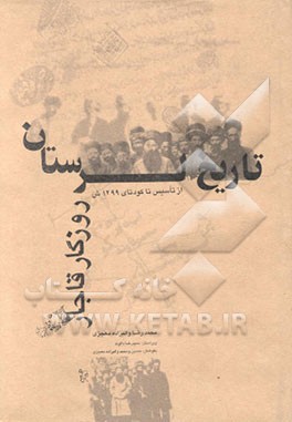 تاریخ لرستان روزگار قاجار از تاسیس تا کودتای 1299