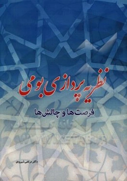 نظریه‌پردازی بومی، فرصت‌ها و چالش‌ها