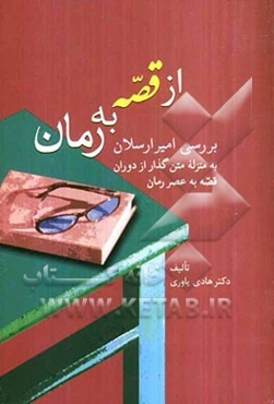 از قصه به رمان: بررسی امیرارسلان به منزله متن‌گذار از دوران قصه به عصر رمان