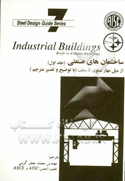 ساختمان‌های صنعتی از میل مهار ستون تا سقف
