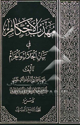 مهذب الاحکام فی بیان الحلال و الحرام