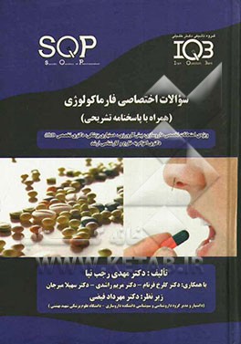 سوالات اختصاصی داروشناسی (SQP) فارماکولوژی (همراه با پاسخنامه تشریحی)