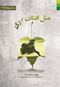 مثل افتادن برگ (دریافتی از خطبه 221 نهج البلاغه)