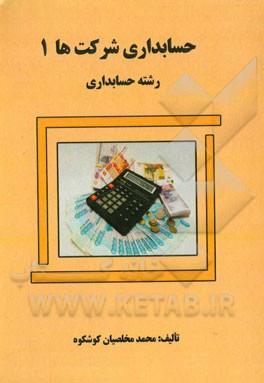 حسابداری شرکتها (1): رشته‌های حسابداری