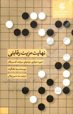 نهایت مزیت رقابتی: تغییر استراتژی، پابه‌پای سرعت کسب ‌و کار