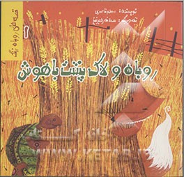 روباه و لاک‌پشت باهوش