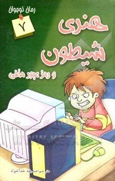 هنری شیطون و رمز عبور مخفی