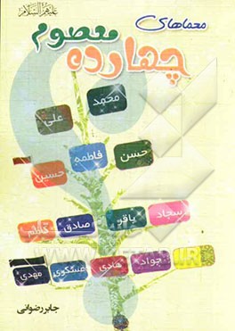 معماهای چهارده معصوم (ع)