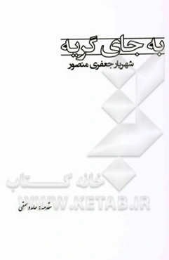 به جای گریه