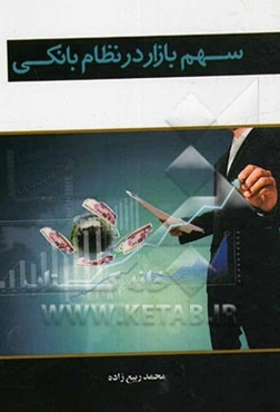 سهم بازار در نظام بانکی