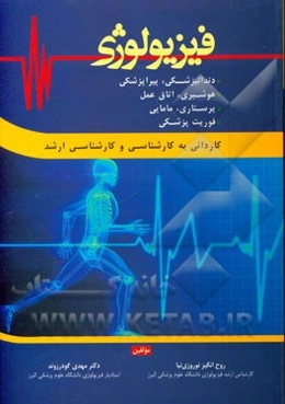فیزیولوژی: دندانپزشکی، پیراپزشکی، هوشبری، اتاق عمل، پرستاری، مامایی و فوریت پزشکی: کاردانی به کارشناسی و کارشناسی ارشد