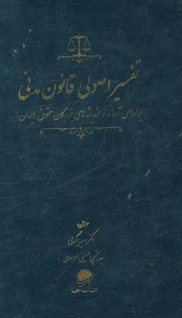 تفسیر اصولی قانون مدنی‌: بر اساس آراء اندیشه‌های بزرگان حقوق ایران