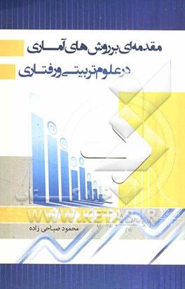 مقدمه‌ای بر روش‌های آماری در علوم تربیتی و رفتاری