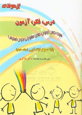 درس، فکر، آزمون پایه سوم ابتدایی