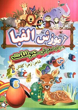 آموزش الفبا همراه با معرفی حیوانات