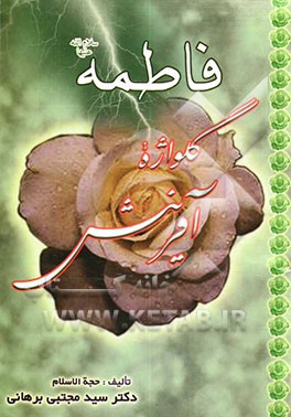 فاطمه (سلام‌الله علیها) گلواژه آفرینش