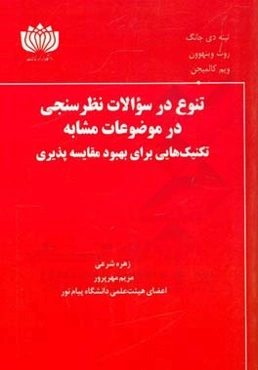 تنوع در سوالات نظرسنجی در موضوعات مشابه: تکنیک‌هایی برای بهبود مقایسه‌پذیری