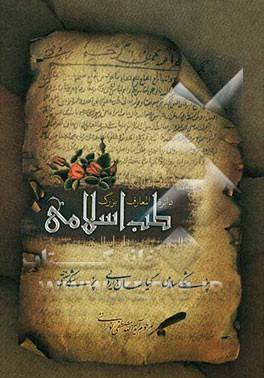 دایره‌المعارف بزرگ طب اسلامی: راهنمای درمان طبیعی در طب اسلامی، گیاهان، داروی طبیعی انسان ...