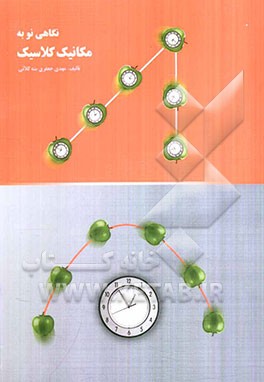 نگاهی نو به مکانیک کلاسیک