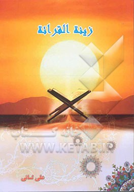 زینه القرائه